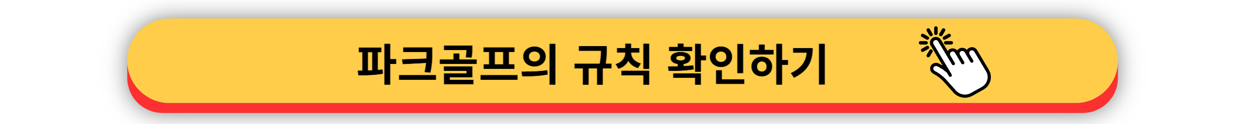 파크골프 - 경기룰