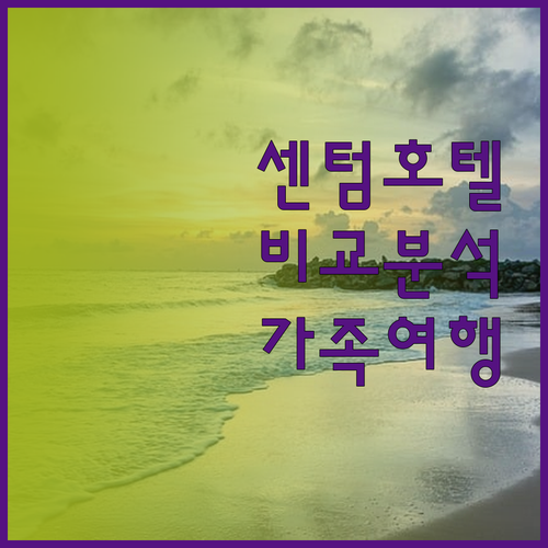 부산 센텀 호텔 비교 추천 위치, 청