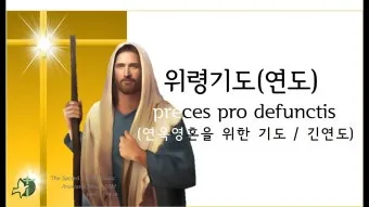 위령기도 가톨릭 기도문 모음_23