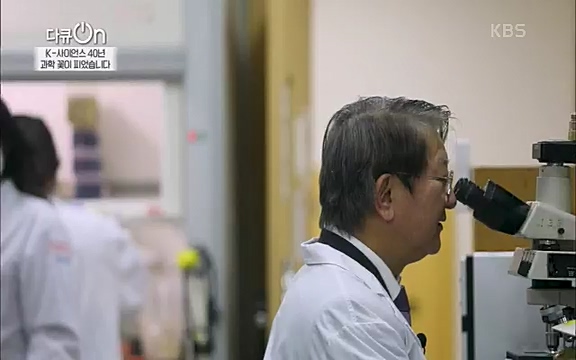 [128회] 다큐온 - KBSK-사이언스 40년, 과학 꽃이 피었습니다] 과학 선진국들을 부지런히 쫓던 추격자에서 어느새 세계가 주목하는 과학강국으로 거듭나고 있는.ts_20220322_192600.840.jpg
