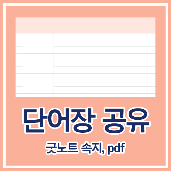 영어 단어장 양식, 속지 공유 (무료 아이패드 굿노트 속지 다운로드) :: 용구모어 영어 단어장 양식, 속지 공유 (무료 아이패드 굿노트 속지 다운로드) :: 용구모어