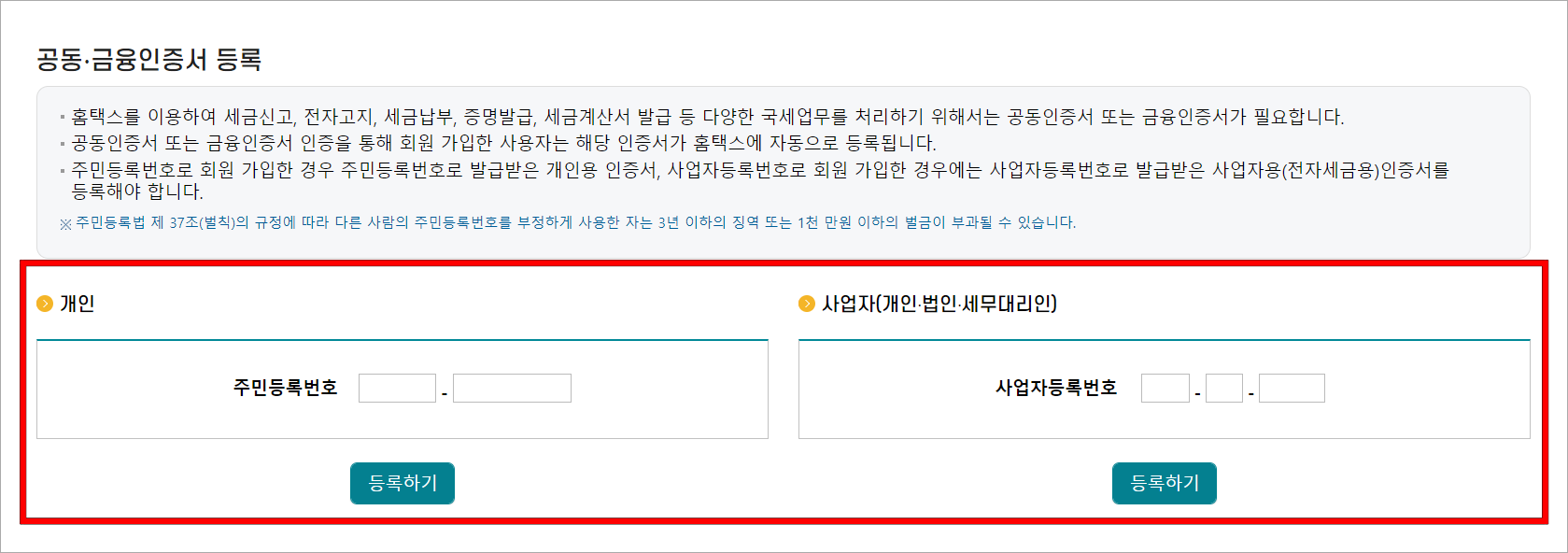 개인의 주민등록번호 또는 사업자의 사업자등록번호를 입력하고 등록하기를 선택합니다.