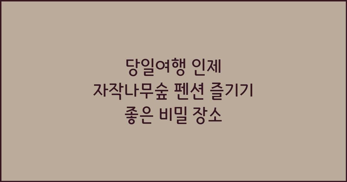 당일여행 인제 자작나무숲 펜션