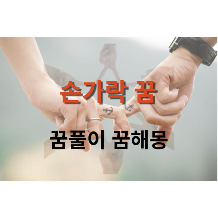 손가락 꿈 썸네일