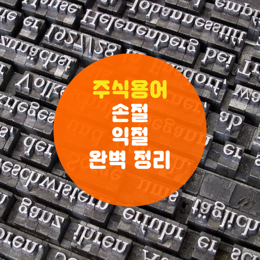  주식용어 손절 익절  완벽 정리(예수금, 평단, 시가, 종가)