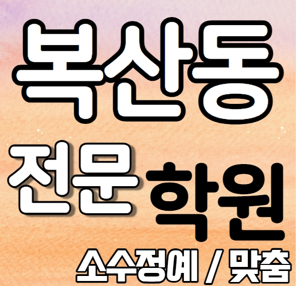  병영 중학생 영어학원 중학생 고등학생 복산동 고등학생 수학학원 내신 함월초 학성여고 학교별 전문 맞춤 일대일 단과 종합