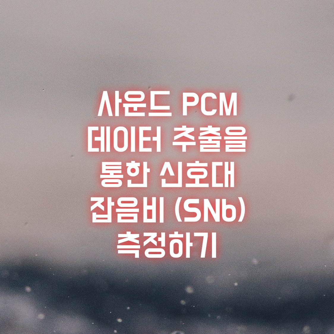  사운드 PCM 데이터 추출을 통한 신호대 잡음비 (SNR) 측정하기