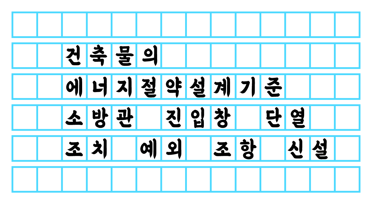  건축물의 에너지절약설계기준 - 소방관 진입창 단열 조치 예외 조항 신설