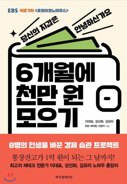  6개월에 천만원 모으기 (이대표,성선화,김유라 지음)