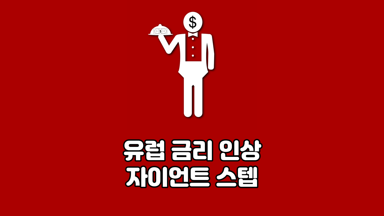  유럽 금리 인상 자이언트 스텝