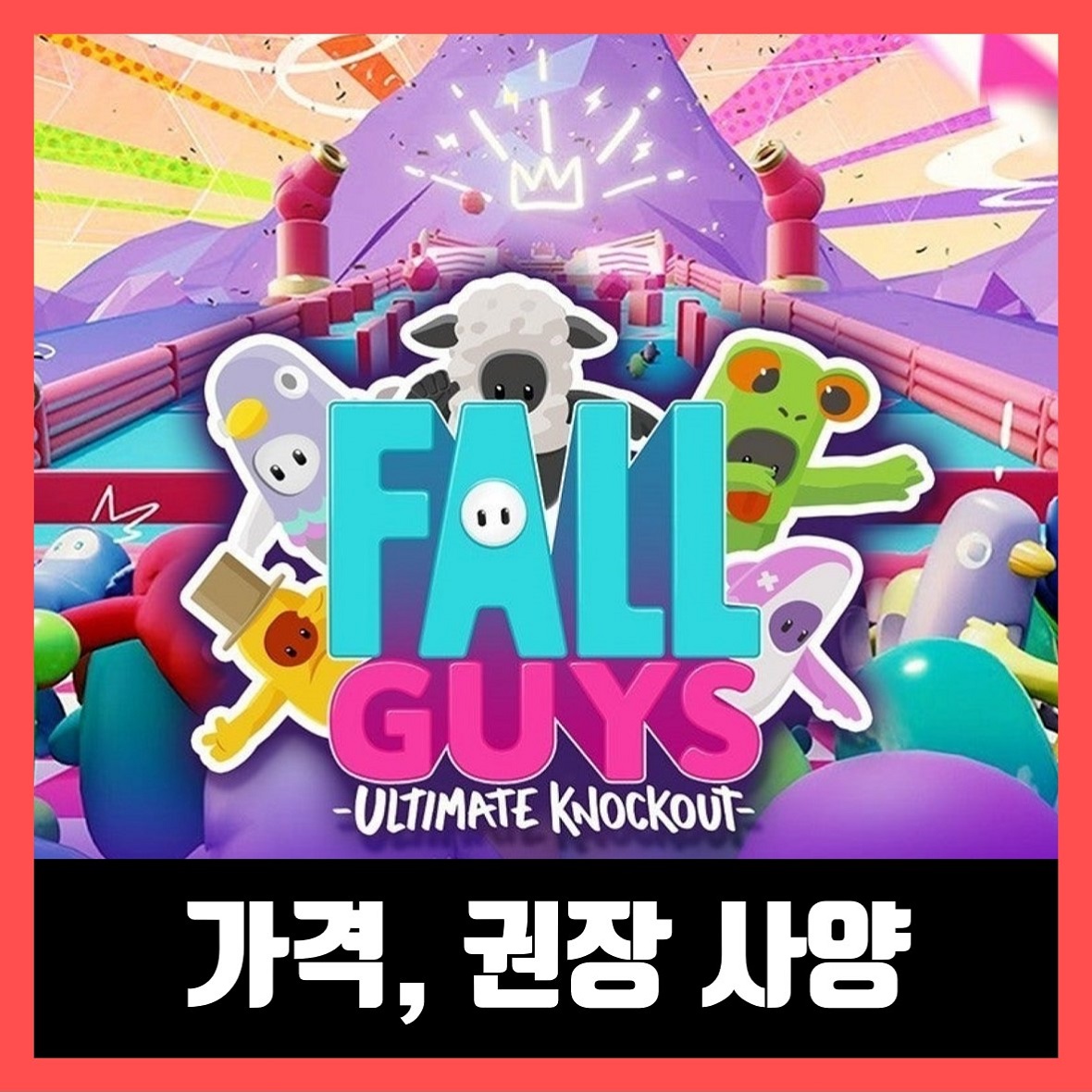  폴가이즈 게임 가격, 사양 알아보자