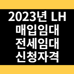 2023년 LH 매입임대 전세임대 신청자격 썸네일