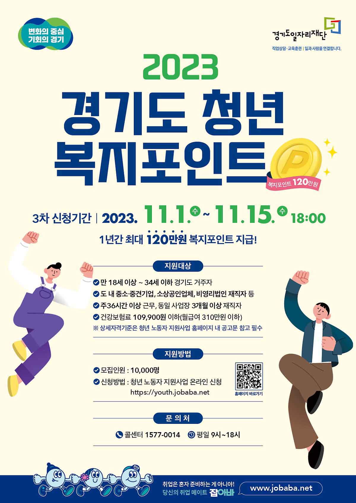  2023년 경기도 청년 복지포인트 (120만원) 3차 신청하기