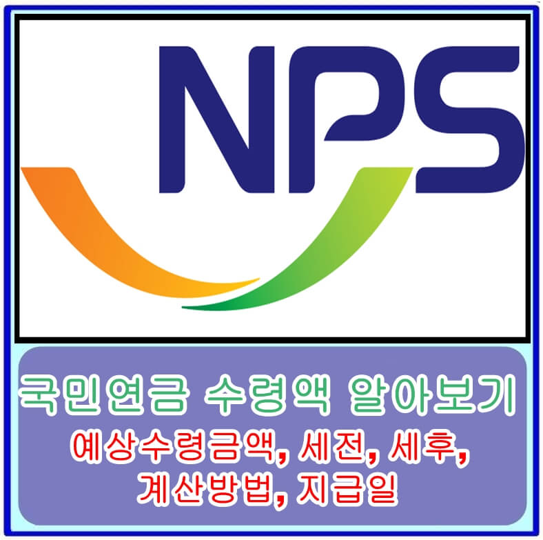  국민연금 수령액 알아보기-예상수령금액, 세전, 세후, 계산방법, 지급일