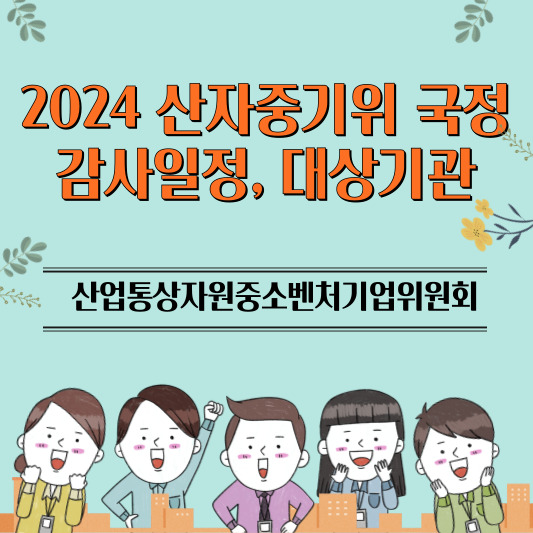 산자중기위_국정감사_썸네일