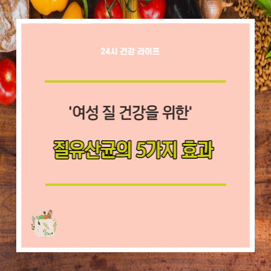  여성 질유산균 효과 및 부작용