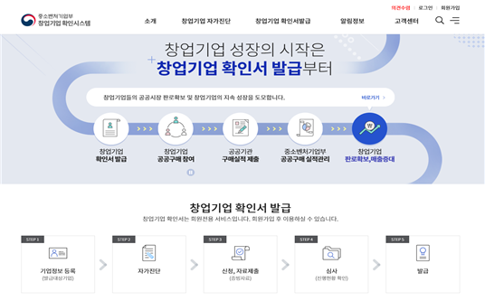  중소벤처기업부-창업기업 확인시스템 시범운영 개시
