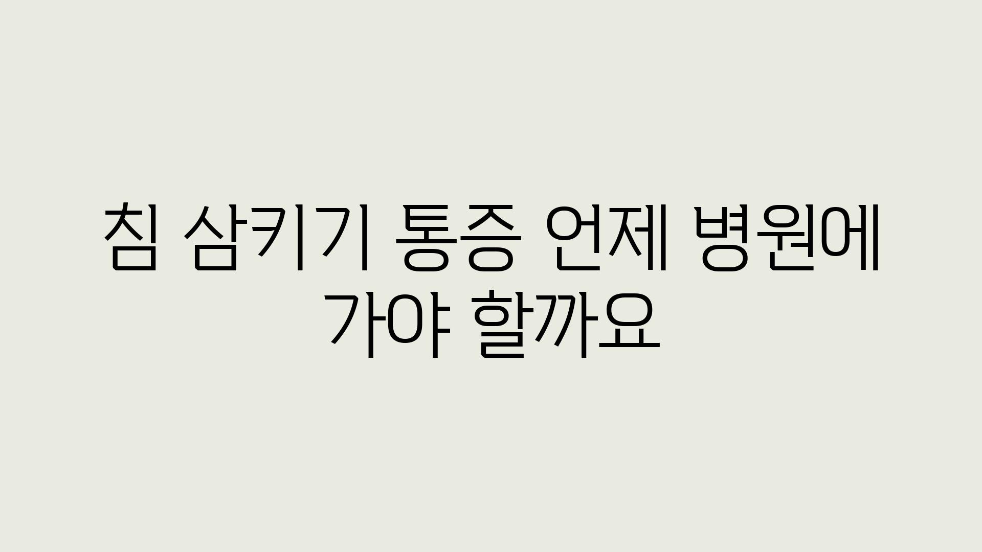 침 삼키기 통증 언제 병원에 가야 할까요