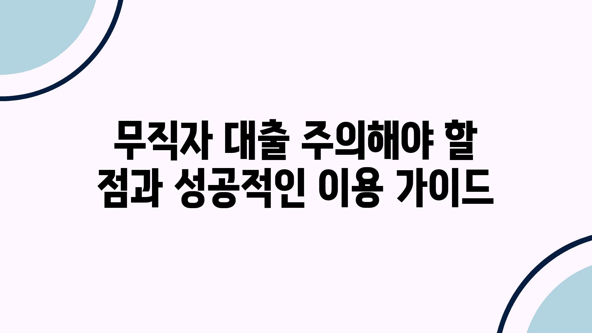 무직자 대출 주의해야 할 점과 성공적인 이용 설명서