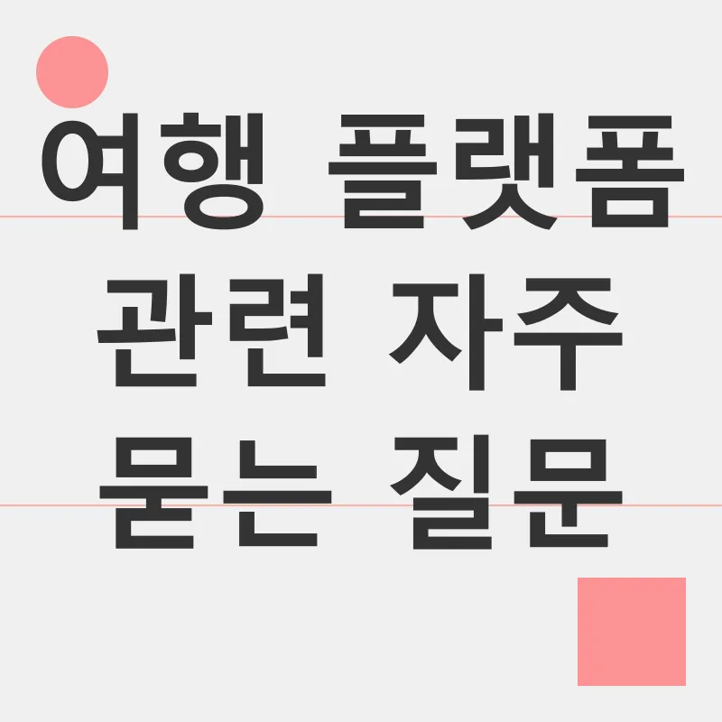 여행 플랫폼_4