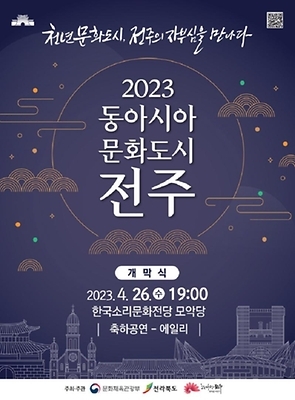 동아시아 문화도시 전주 2023