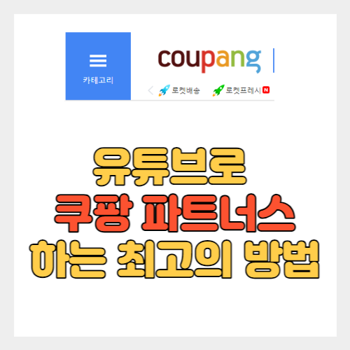 유튜브로 쿠팡 파트너스 하는 최고의 방법