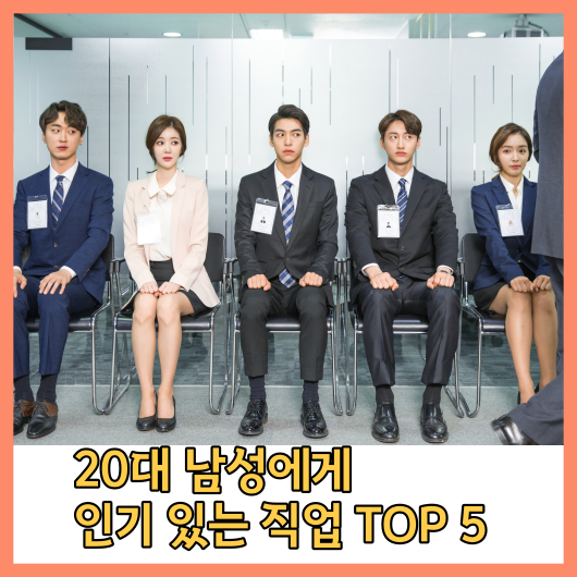 20대 남성에게 인기 있는 직업 TOP 5