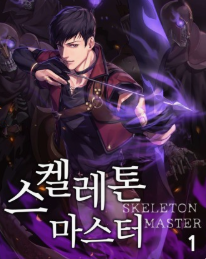 스켈레톤 마스터 관련된 사진