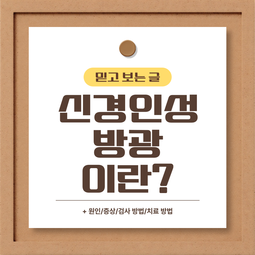  신경인성 방광 이란?
