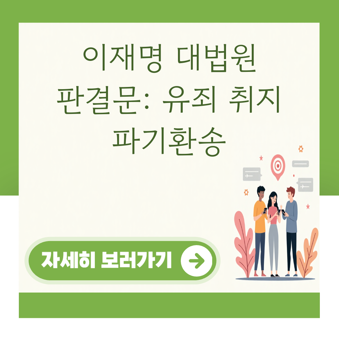 이재명 대법원 판결문: 유죄 취지 파기환송 대표 이미지