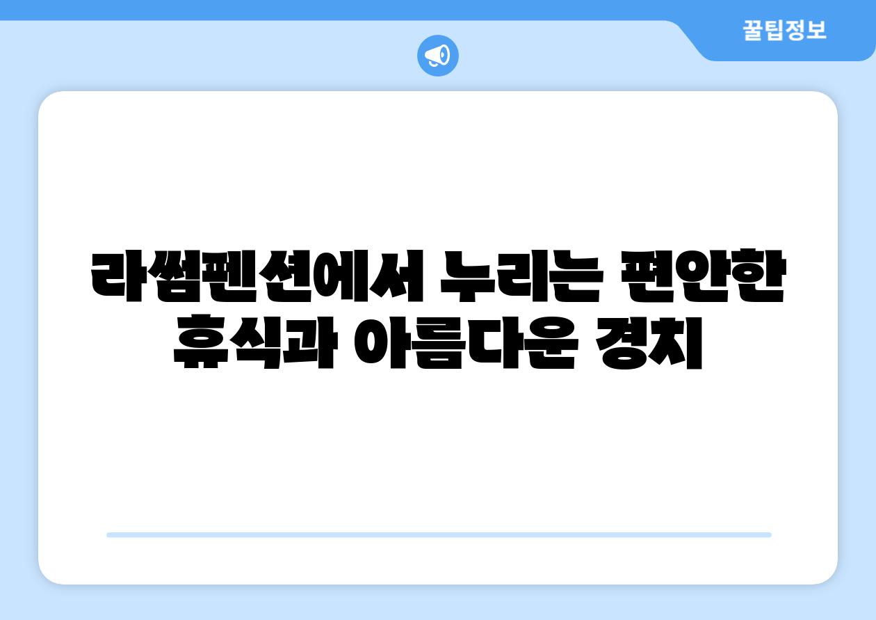 라썸펜션에서 누리는 편안한 휴식과 아름다운 경치