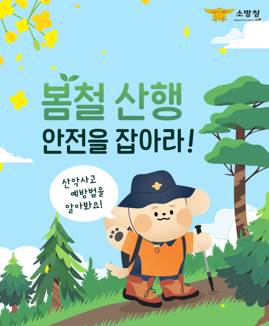 봄철 산행 안전