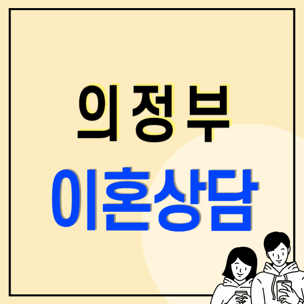 의정부 이혼전문변호사 무료상담 비용 수임료(위자료 양육비 재산분할 상간소송)