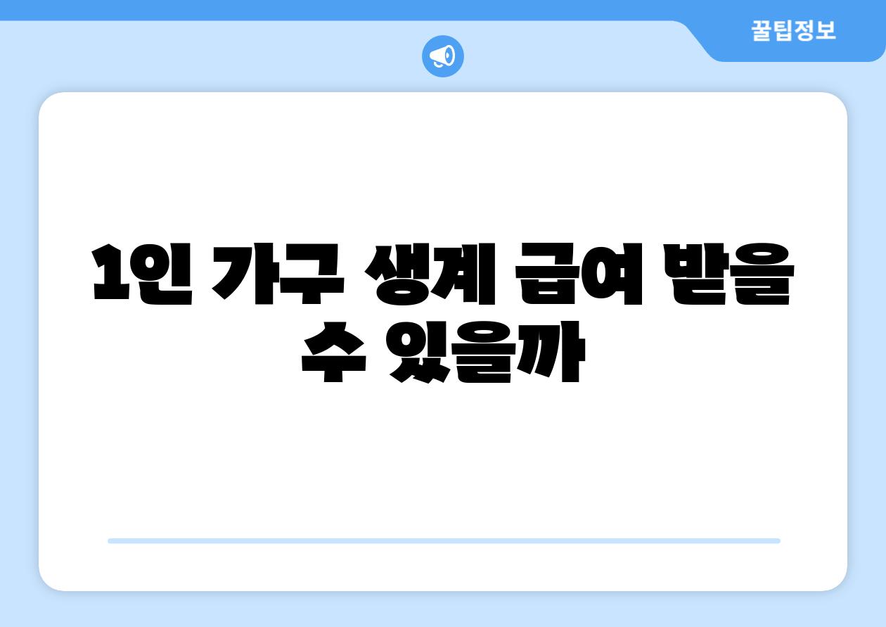 1인 가구 생계 급여 받을 수 있을까