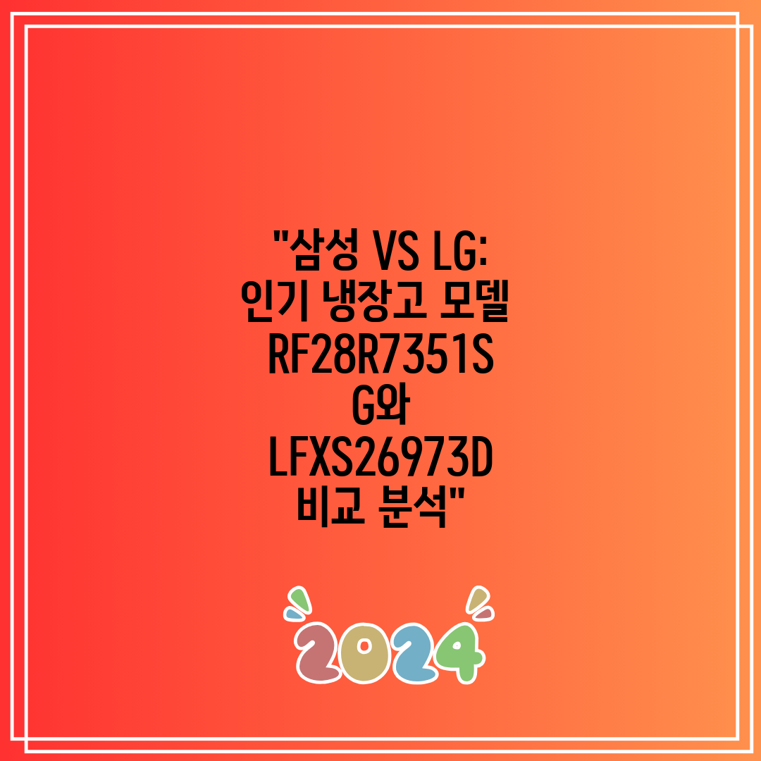 삼성 VS LG 인기 냉장고 모델 RF28R7351SG
