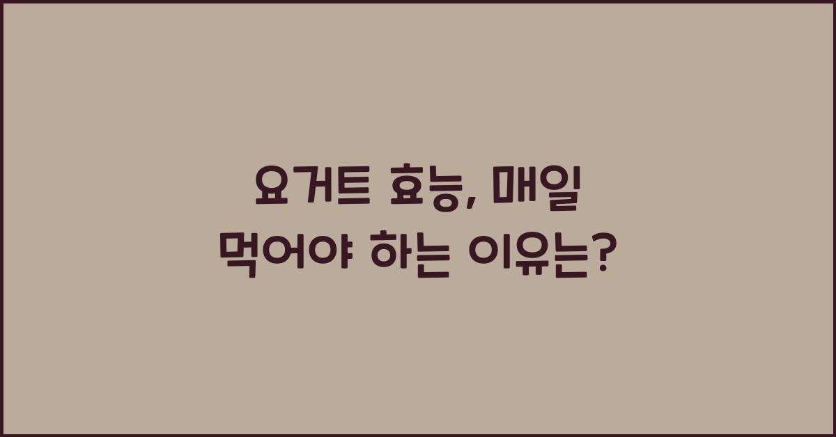 요거트 효능