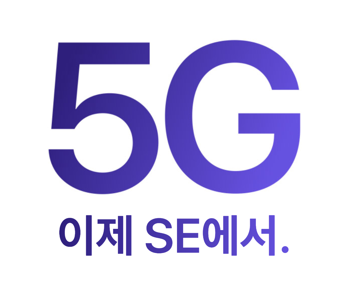 아이폰 SE3부터 5G 통신을 지원하다.