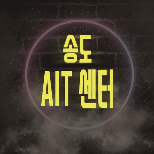  송도국제도시 지식산업센터 바이오단지의 최대 수혜 송도 AIT 센터 분양소식!