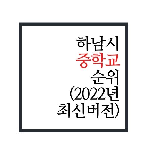  경기도 하남시 중학교 순위(2022년 최신버전)