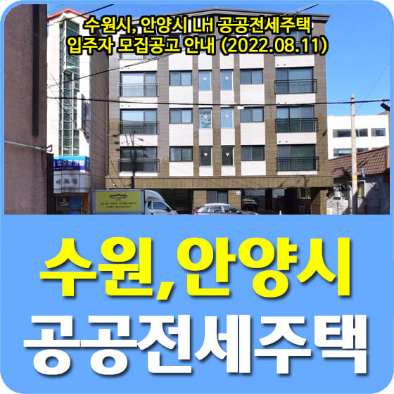  수원시, 안양시 LH 공공전세주택 입주자 모집공고 안내 (2022.08.11)