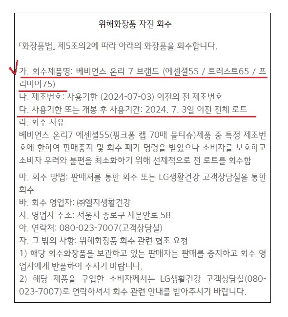 LG생활건강-위해화장품-자진회수안내