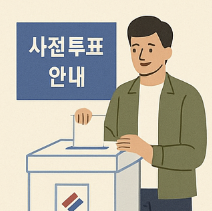 제 21대 대통령선거 사전투표 장소 찾기 총정리