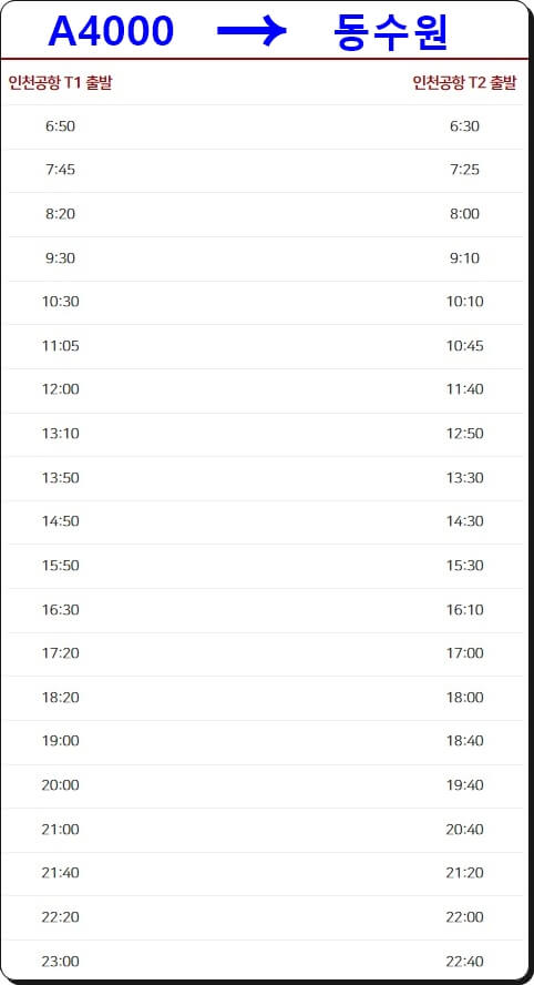 인천공항버스시간표