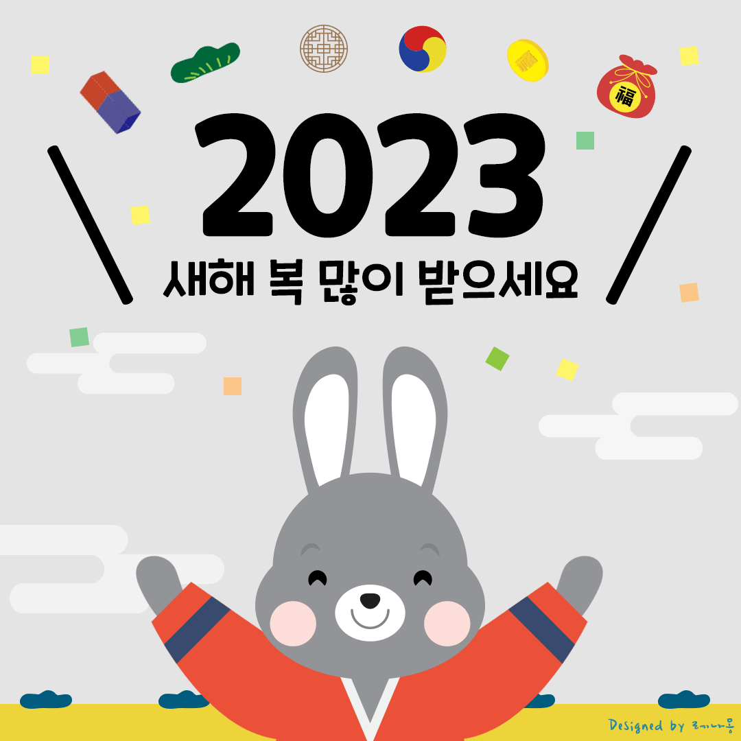 2023 새해 설날 인사말