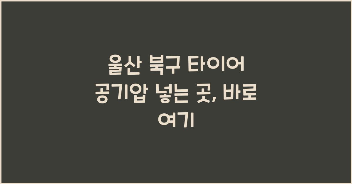 울산 북구 타이어 공기압 넣는 곳