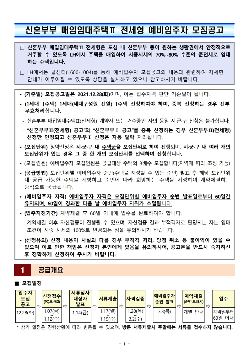  신혼부부 매입임대주택Ⅱ 전세형 예비입주자 모집공고문