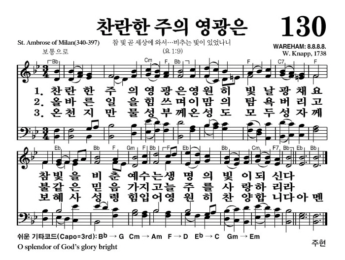찬란한 주의 영광은(생명의 빛이 되신다)-찬송가 130장(Bb코드/가사/영상/악보)