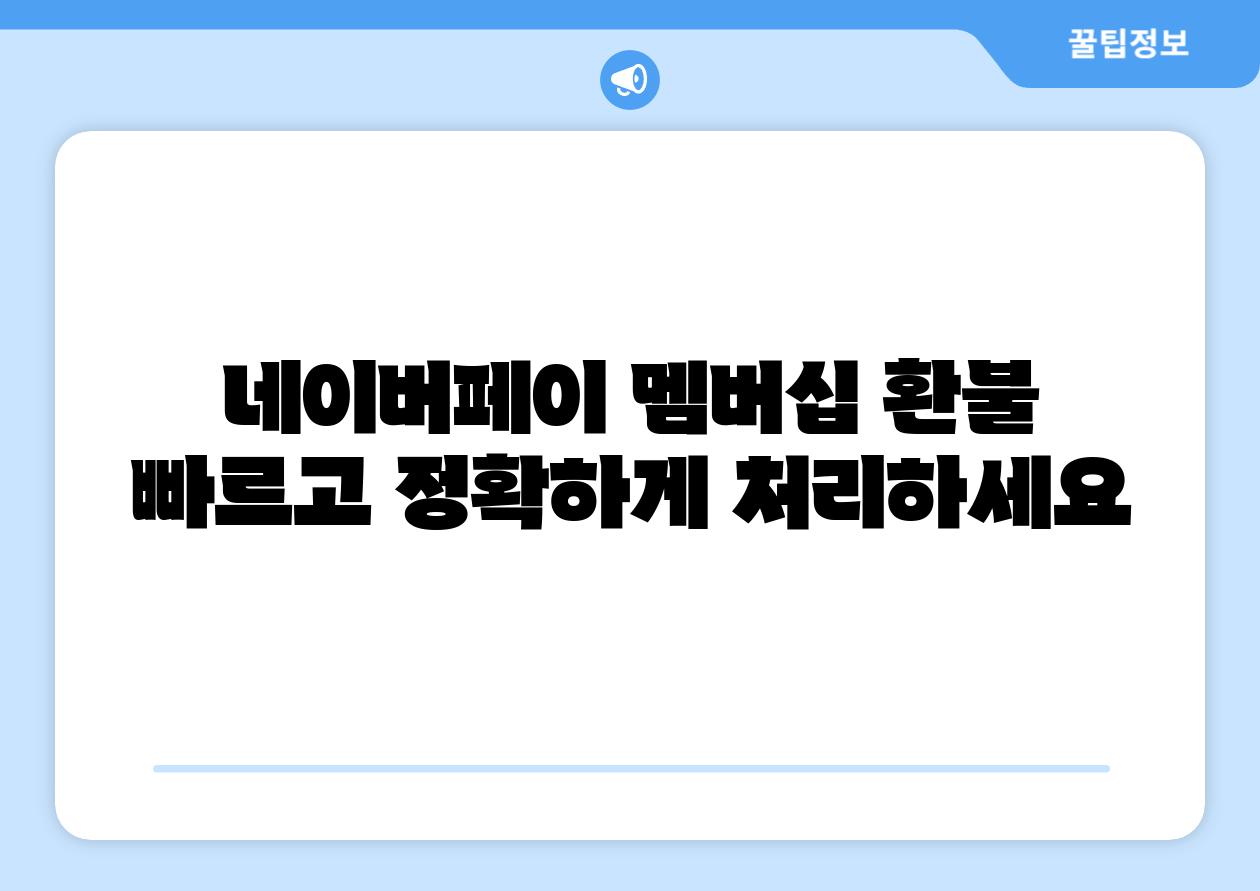 네이버페이 멤버십 환불 빠르고 정확하게 처리하세요