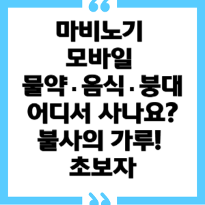 마비노기 모바일 물약·음식·붕대 어디서 사나요? 불사의 가루까지! 초보자·부캐 전용 공략!