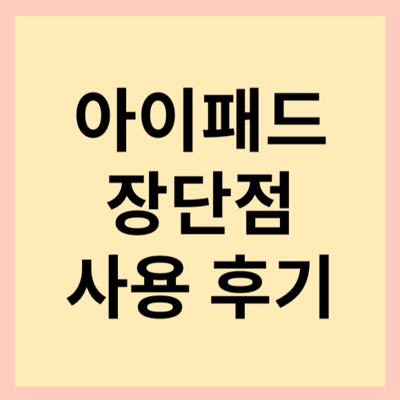 아이패드 장단점 사용후기-썸네일